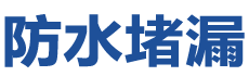 凯里防水补漏公司